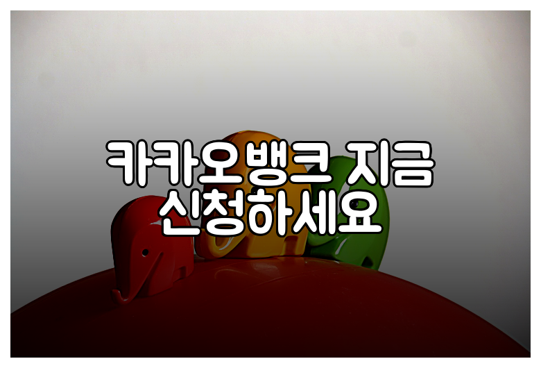 카카오뱅크 지금 신청하세요