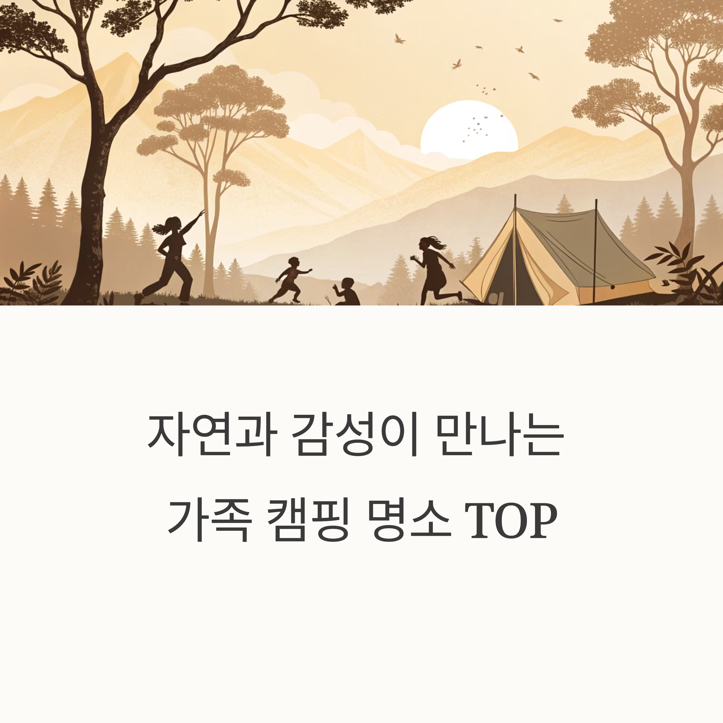 자연과 감성이 만나는 가족 캠핑 명소 TOP 추천