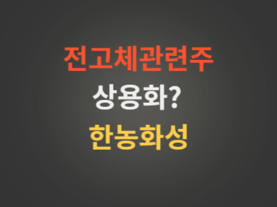 전고체배터리관련주한농화성.