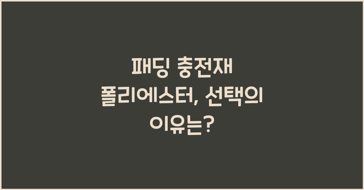 패딩 충전재 폴리에스터