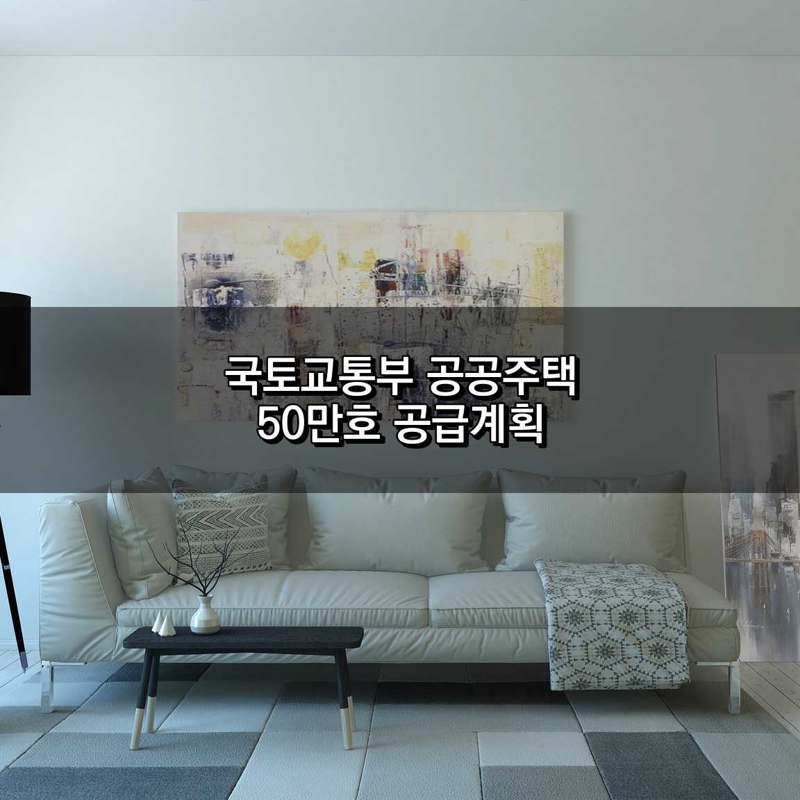 국토교통부 공공주택 50만호 공급계획