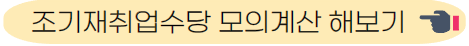 조기재취업수당 모의계산 해보기