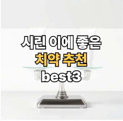 시린이-치약-추천-불소치약