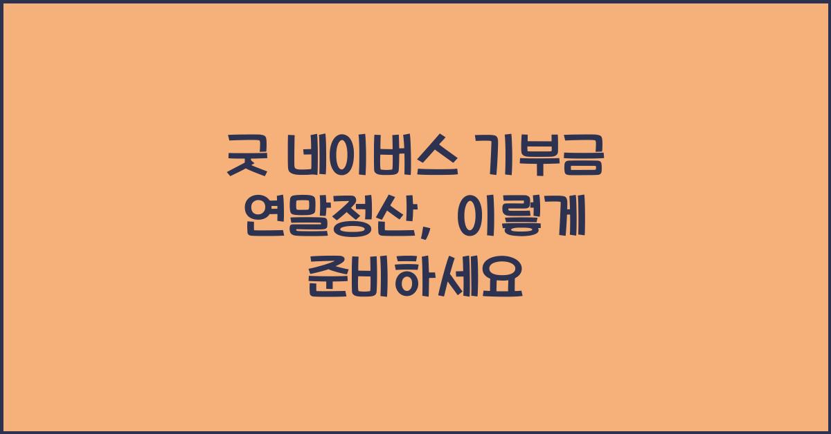 굿 네이버스 기부금 연말정산