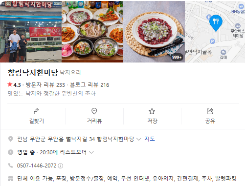 6시내고향 낙지코스요리 숭어회 전남 무안군 향림낙지한마당 정보