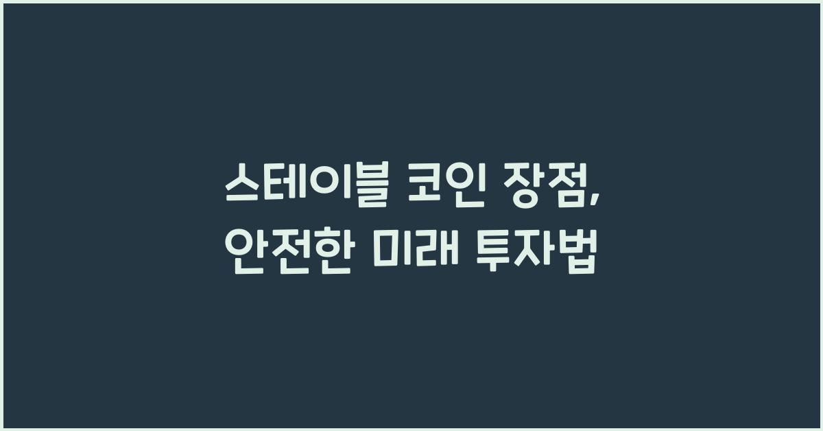 스테이블 코인 장점