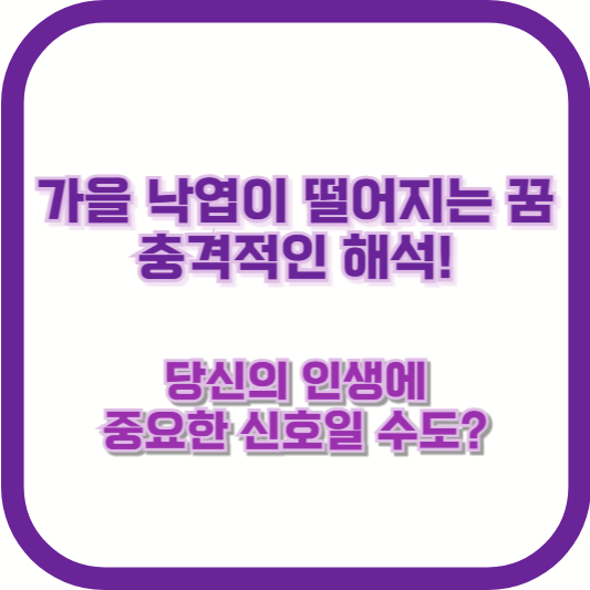가을 낙엽이 떨어지는 꿈, 충격적인 해석! 당신의 인생에 중요한 신호일 수도?
