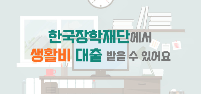 한국장학재단 _생활비 대출