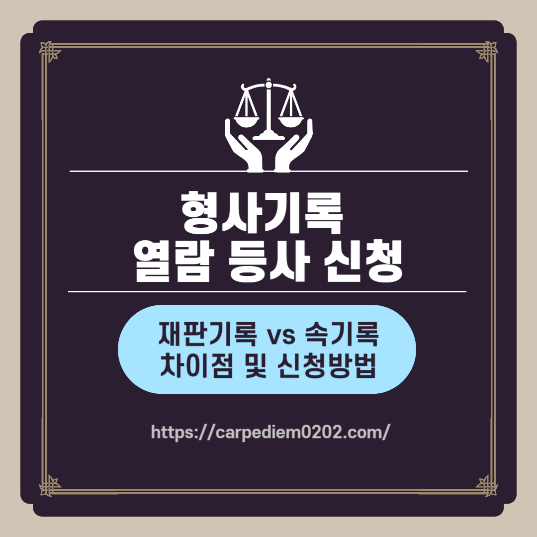 형사기록 열람등사 신청방법 , 재판기록과 속기록 차이점, 신청방법, 종합법률정보, 변호사 법률상담