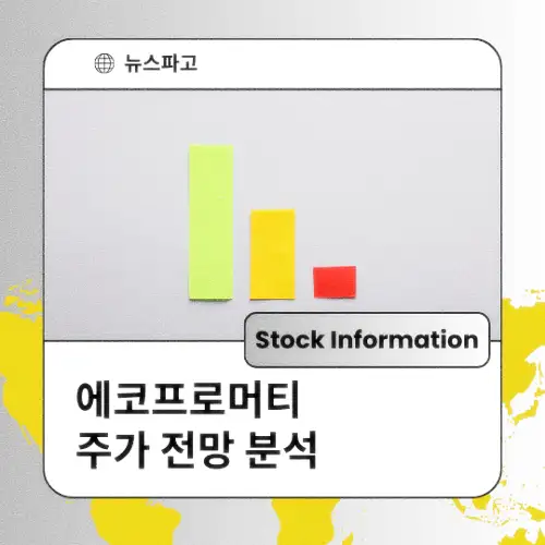 에코프로머티 주가 동향 전망 분석