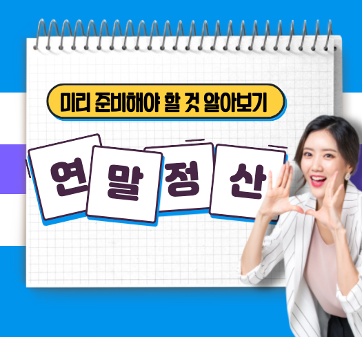 연말정산 전 미리 챙겨야 할 것