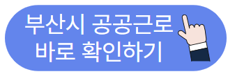 부산시 공공근로 바로 확인하기
