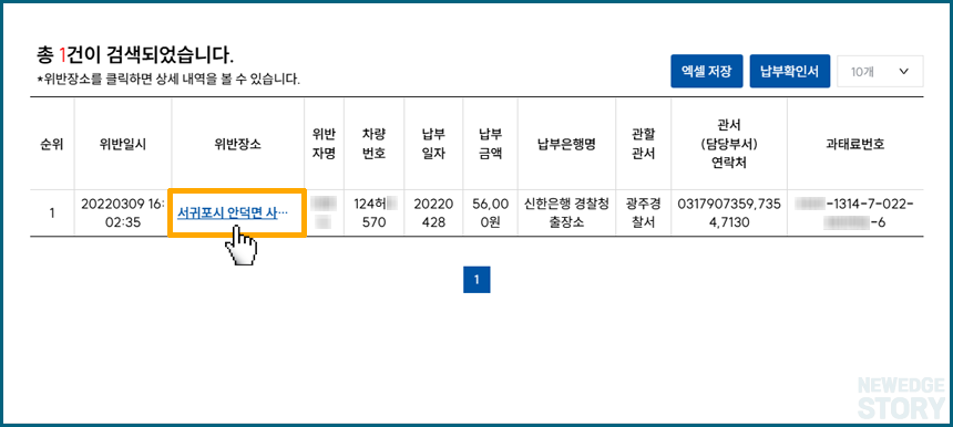 속도위반(과속) 기납 과태료 내역