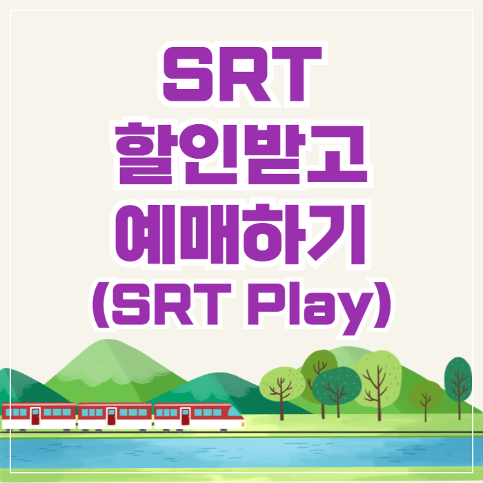 SRT Play(플레이) 할인 예매