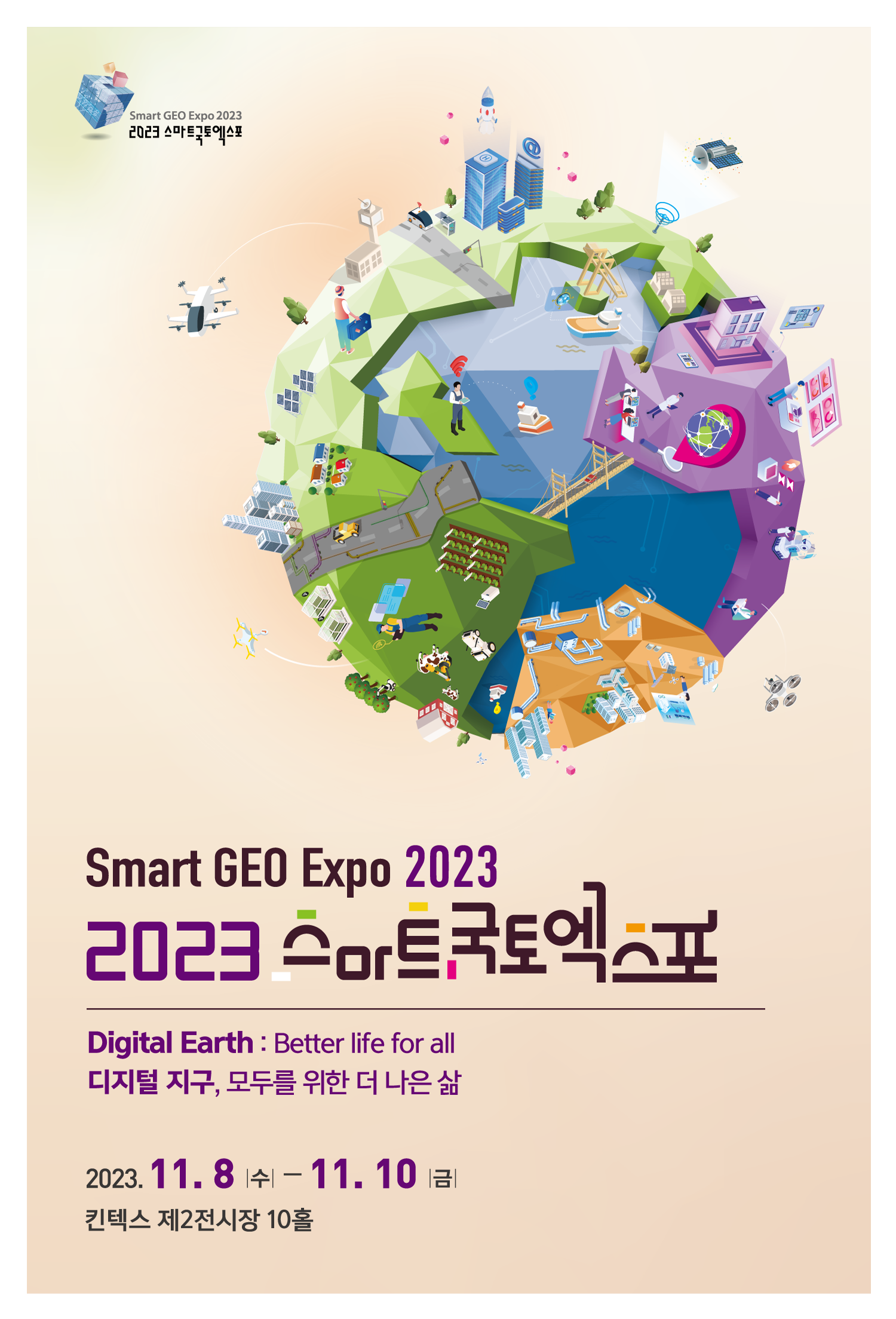 2023&nbsp;스마트국토엑스포 개최...킨텍스