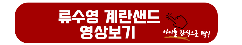 류수영 계란샌드위치 영상보기