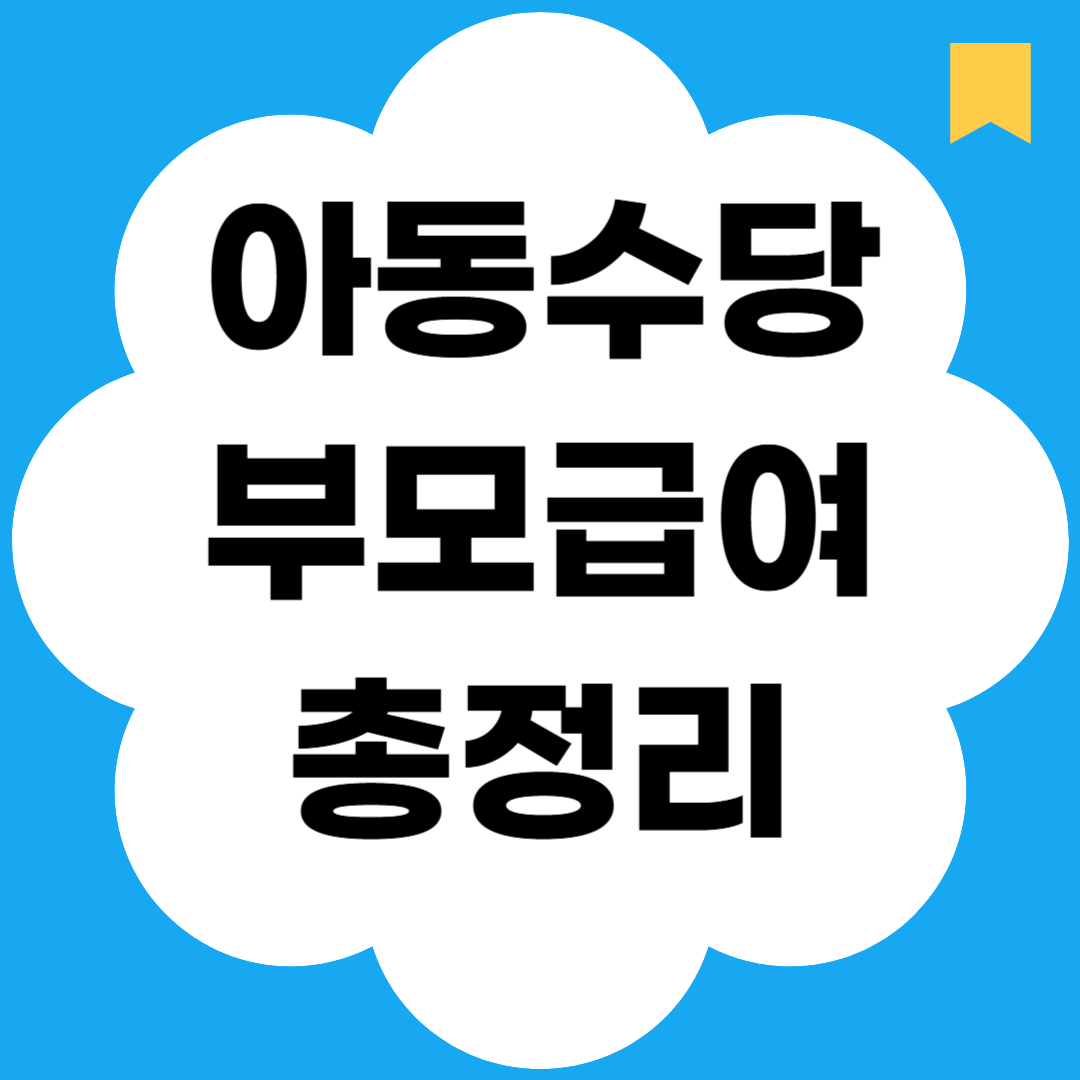 아동수당 부모급여 총정리