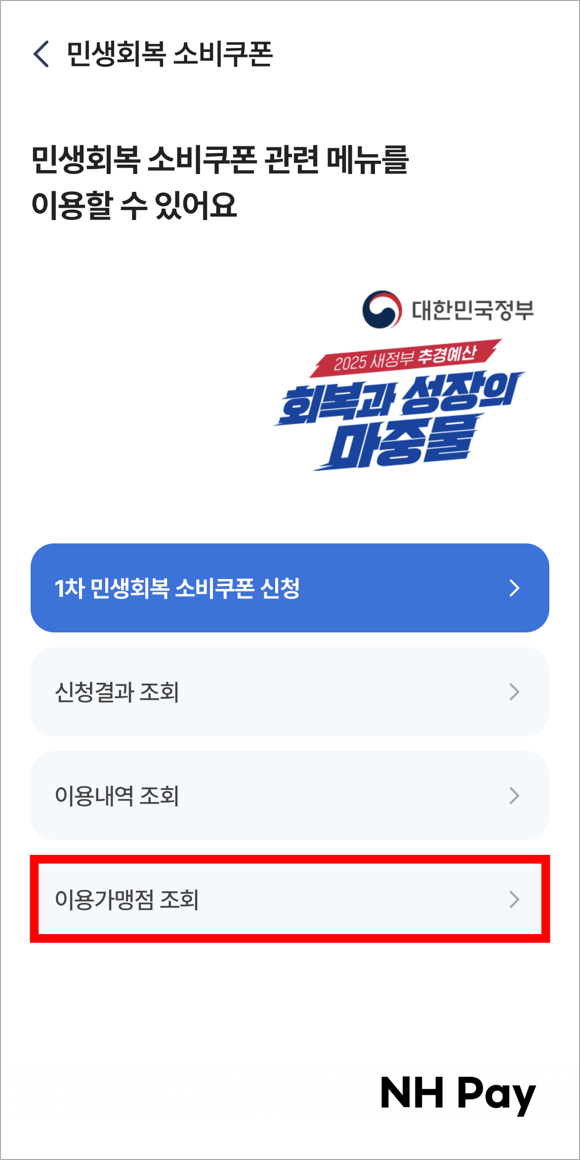 NH Pay의 민생회복 소비쿠폰 메뉴에서 &amp;#39;이용가맹점 조회&amp;#39;를 선택