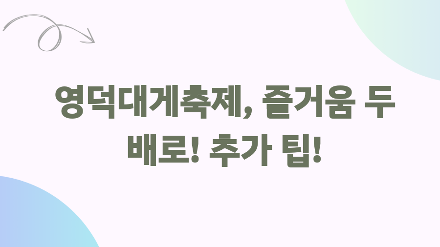 영덕대게축제 기간 완벽 가이드! 꿀팁 대방출 - 영덕대게축제, 즐거움 두 배로! 추가 팁! 영덕대게축제 기간 완벽 가이드! 꿀팁 대방출 - 영덕대게축제, 즐거움 두 배로! 추가 팁!