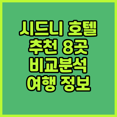시드니 여행 호텔 추천 8곳 비교분석