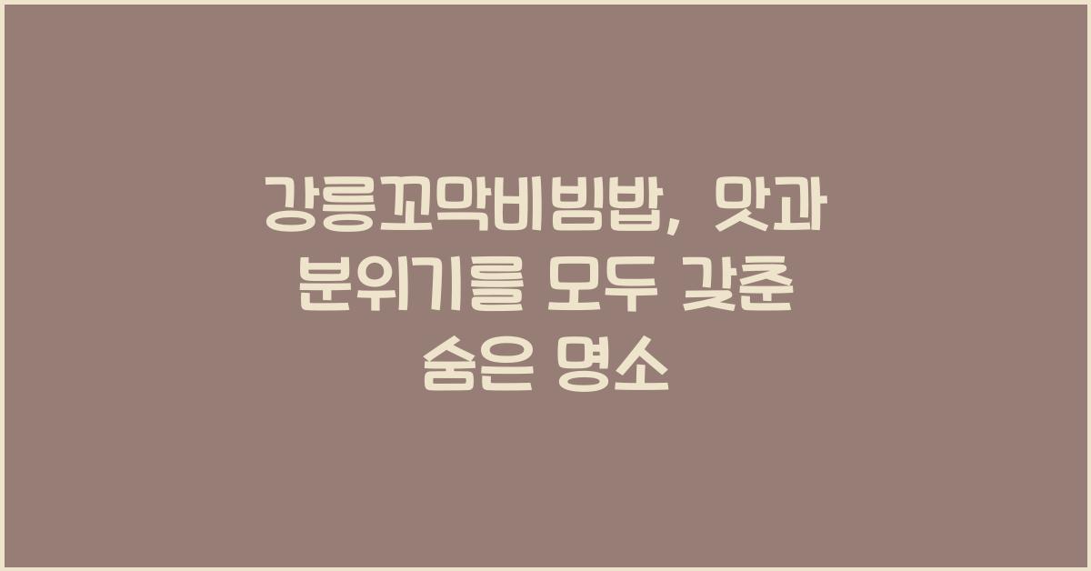강릉꼬막비빔밥