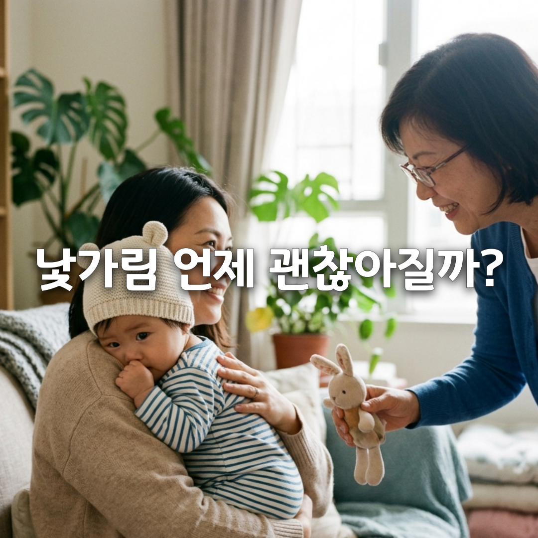아기 낯가림 언제부터 6개월&middot;9개월 시기별 변화 총정리