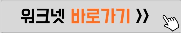 워크넷-구인구직-신청방법-설명하는-사진