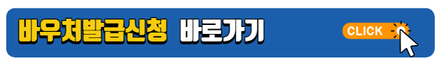 파란 바탕 노란 글씨로 된 바우처발급 신청 바로가기버튼