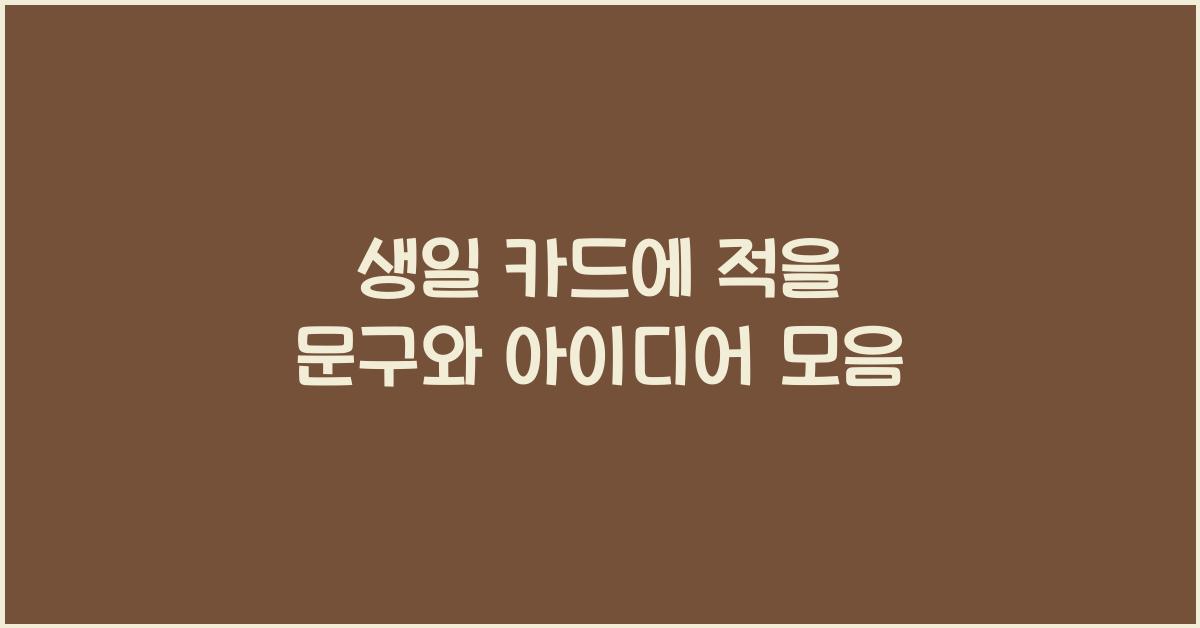 생일 카드에 적을 문구  