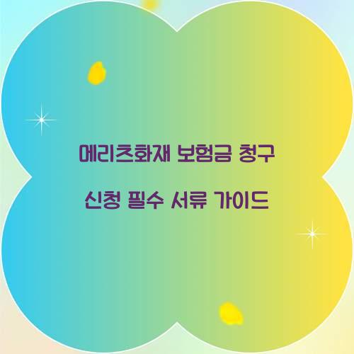 메리츠화재 보험금 청구 신청