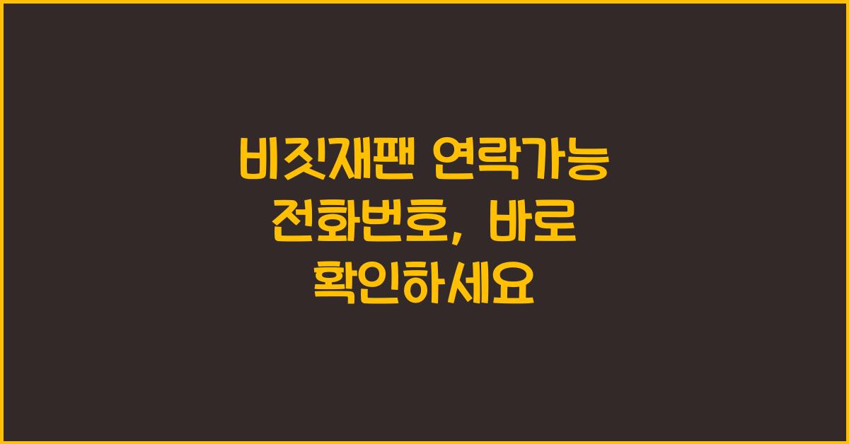 비짓재팬 연락가능 전화번호