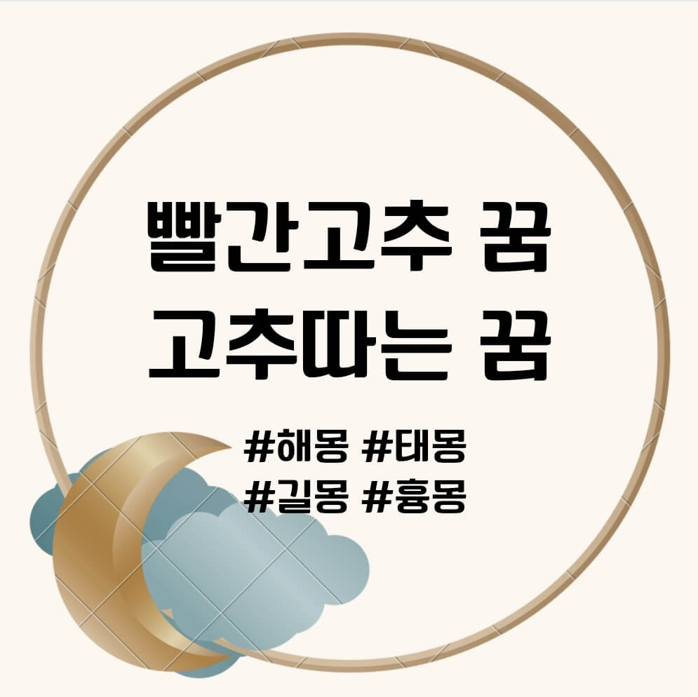 빨간고추 꿈, 고추따는 꿈 문구의 썸네일