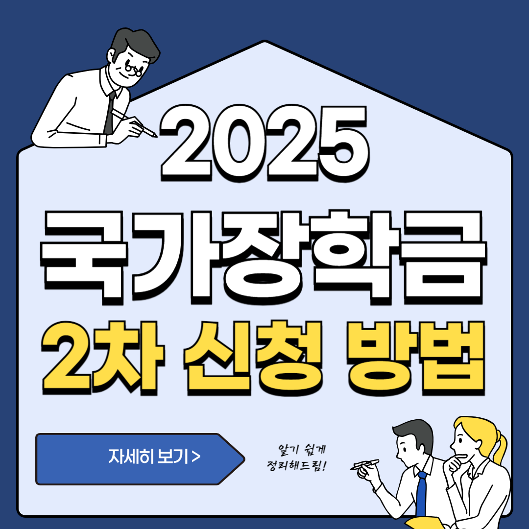 국가 장학금 2차 신청