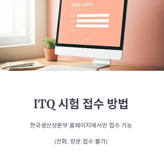 ITQ 시험 접수 방법과 절차