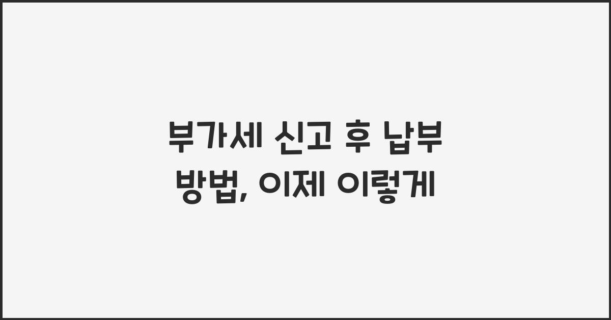 부가세 신고 후 납부 방법