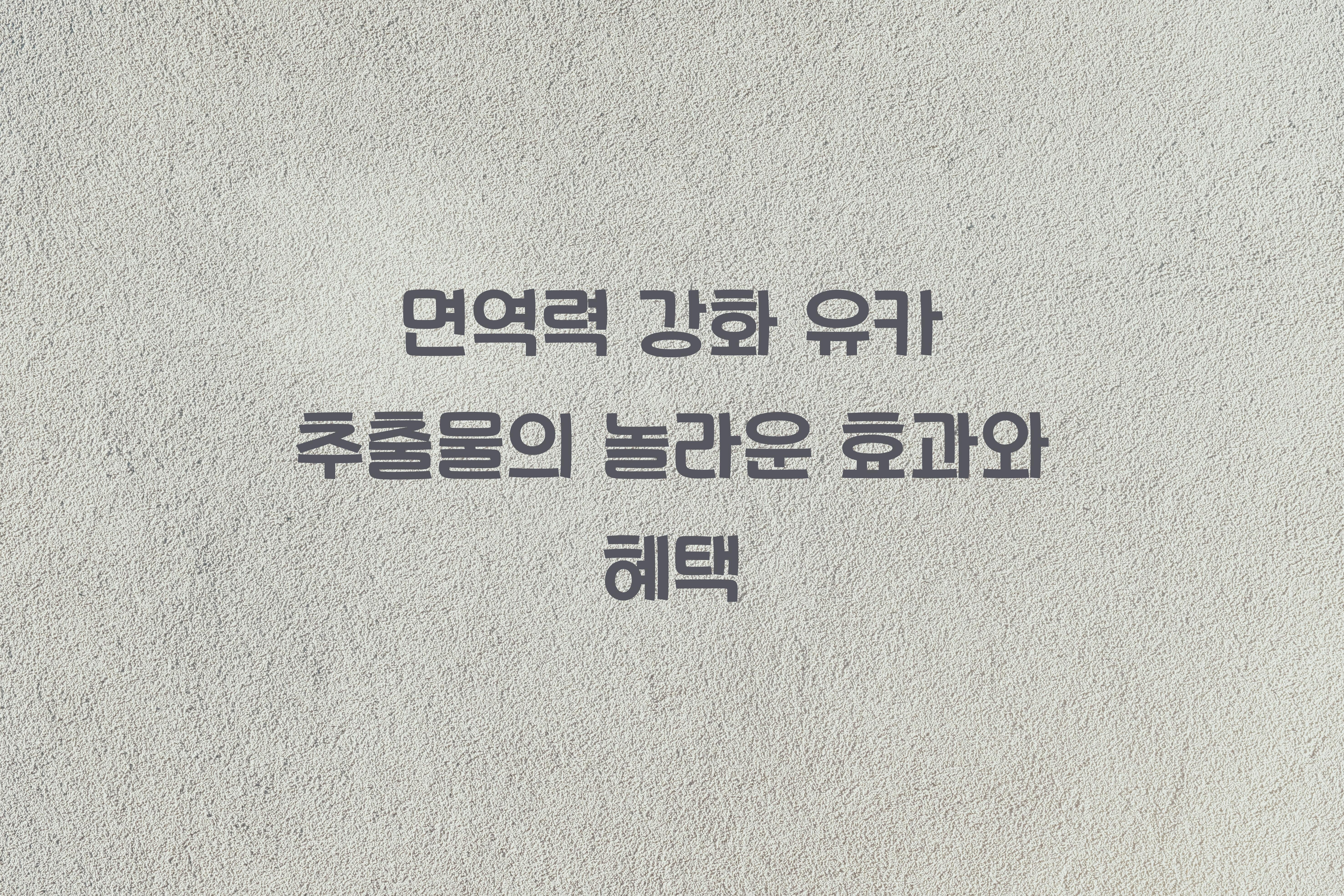 면역력 강화 유카 추출물