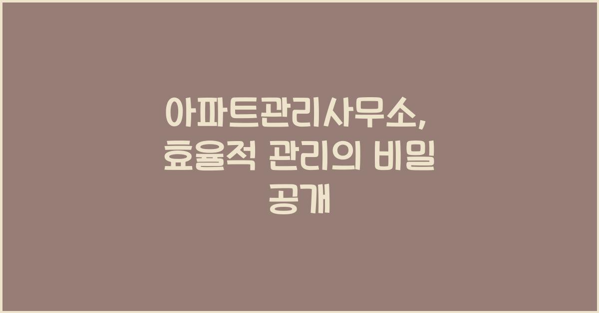 아파트관리사무소