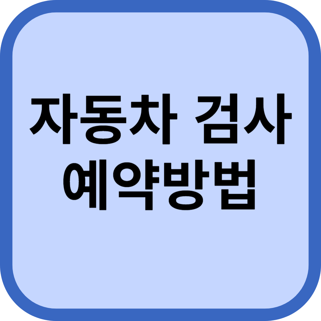 자동차검사 예약방법