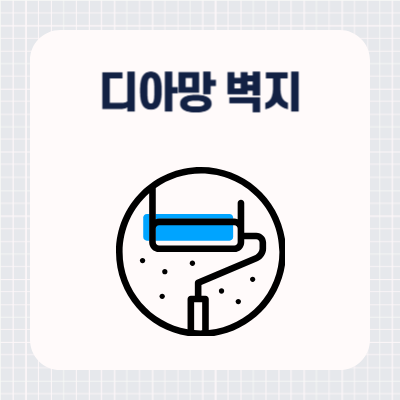 디아망 벽지