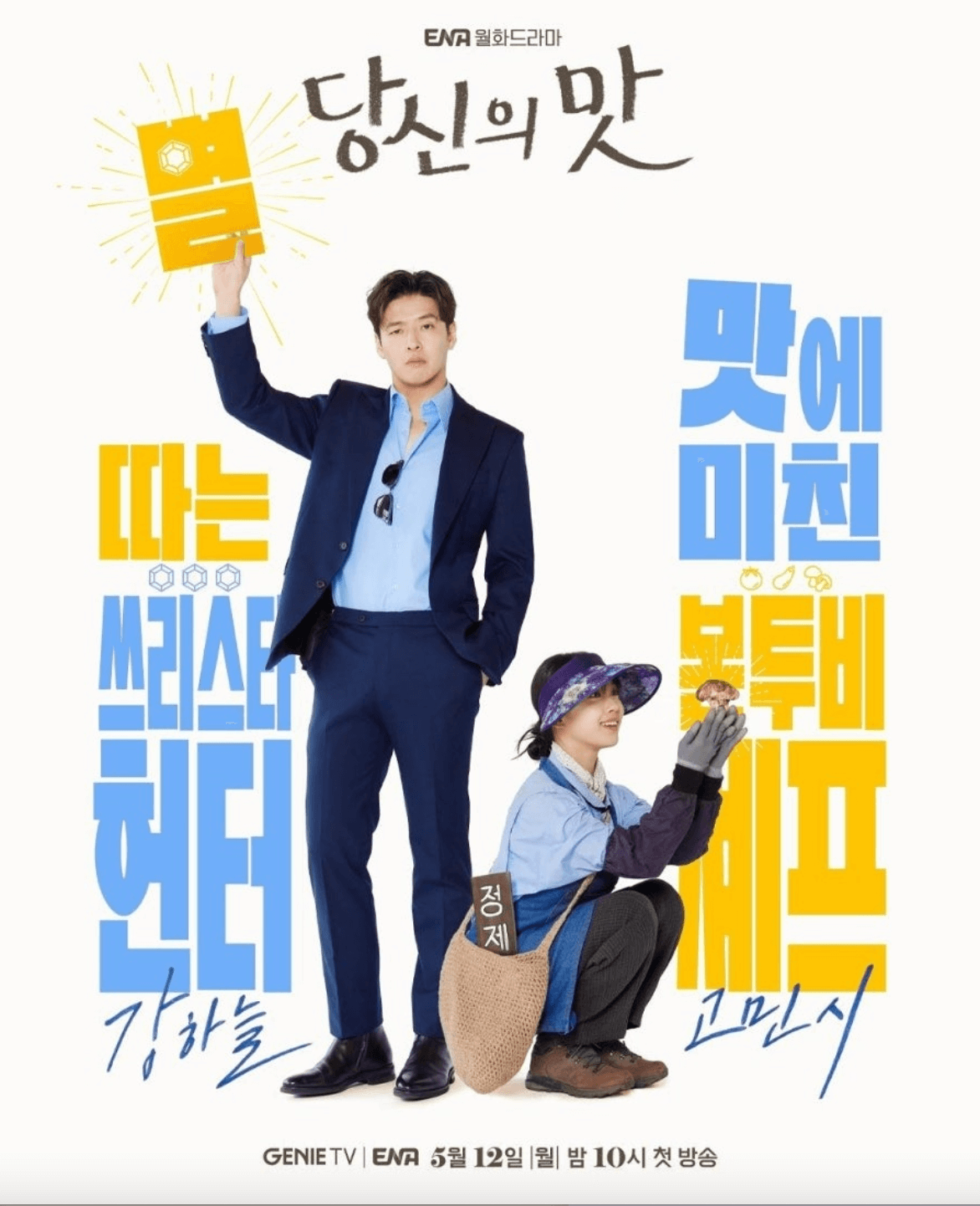 당신의 맛 등장인물 방송시간