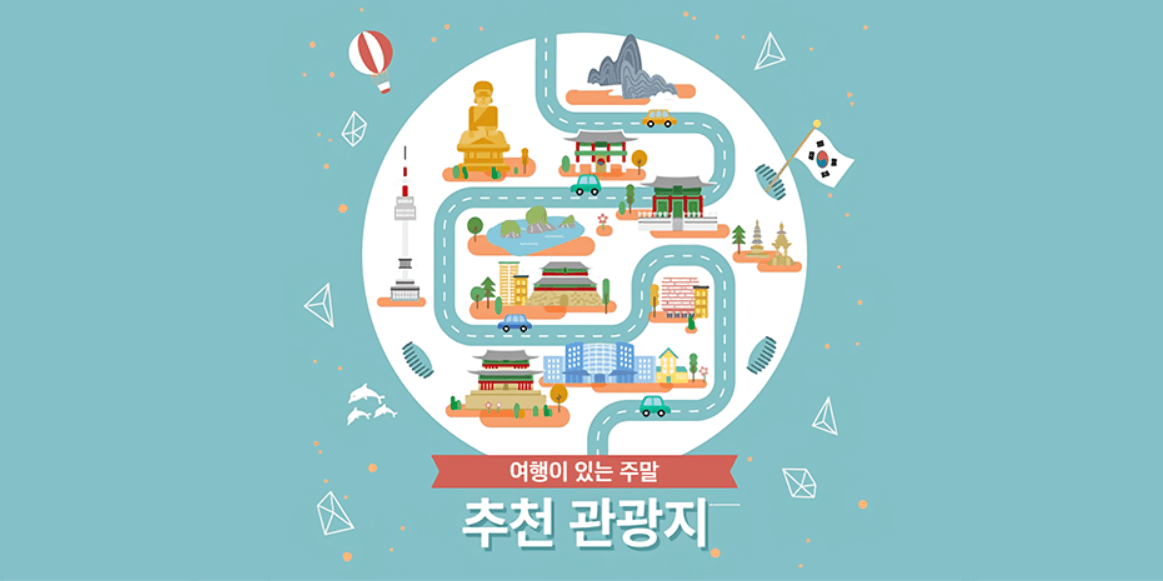 여행이 있는 주말
추천 관광지