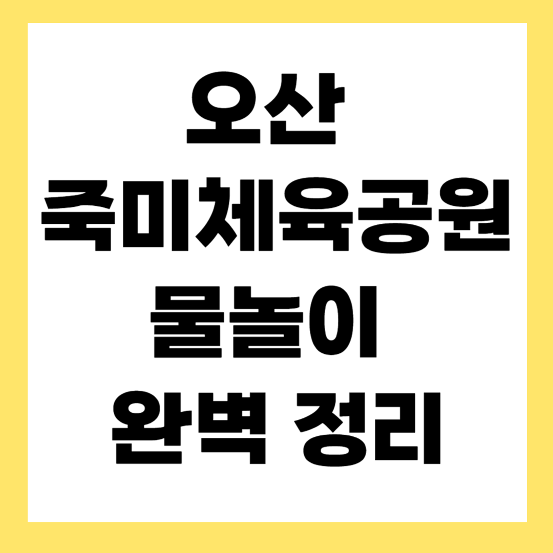 오산 죽미체육공원 물놀이터 완벽 정리