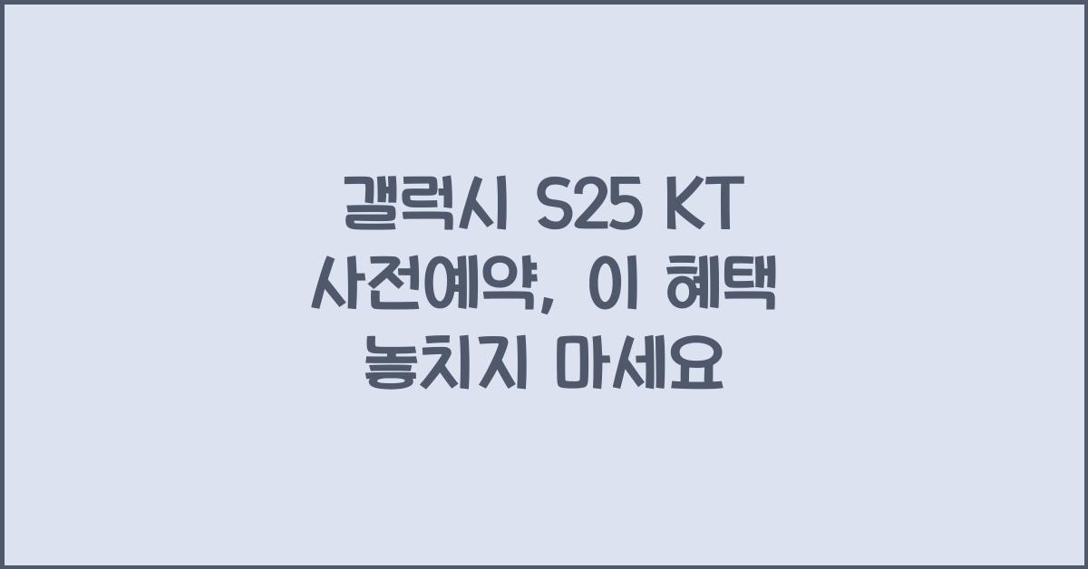 갤럭시 s25 KT 사전예약