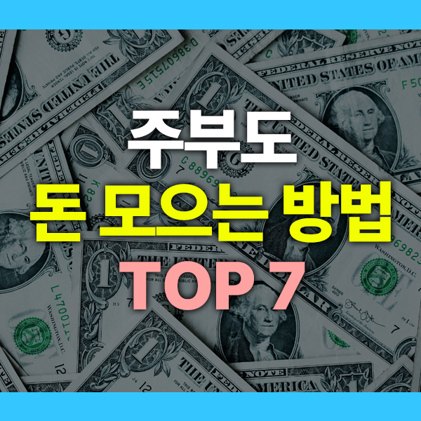 주부 돈 모으는 방법 생활비 절약 루틴 7가지 (가계부 없어도 가능!)