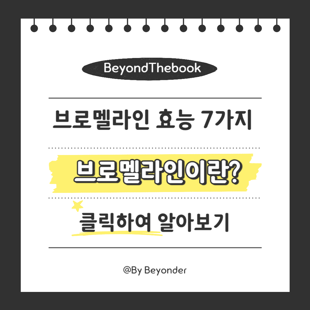 브로멜라인이란 무엇인가