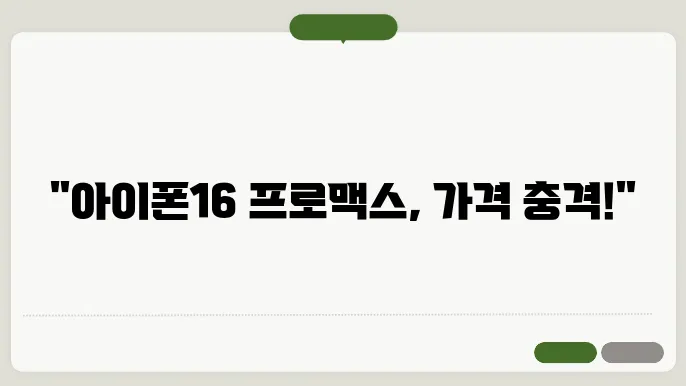 아이폰16 프로맥스 가격