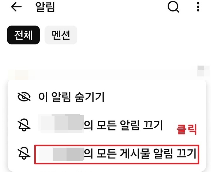 알림 설정창 하단에 모든 게시물 알림 끄기 메뉴 보임