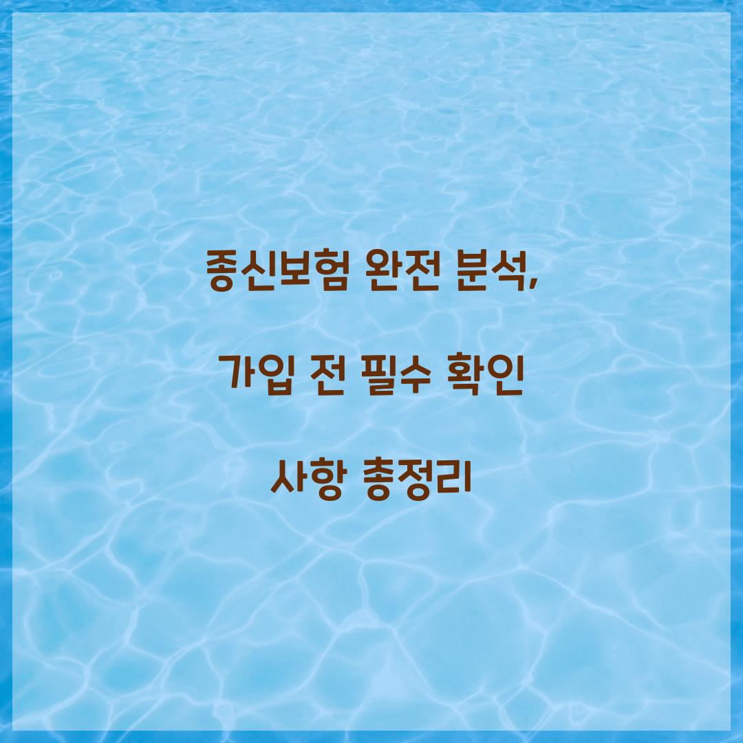 종신보험 완전 분석