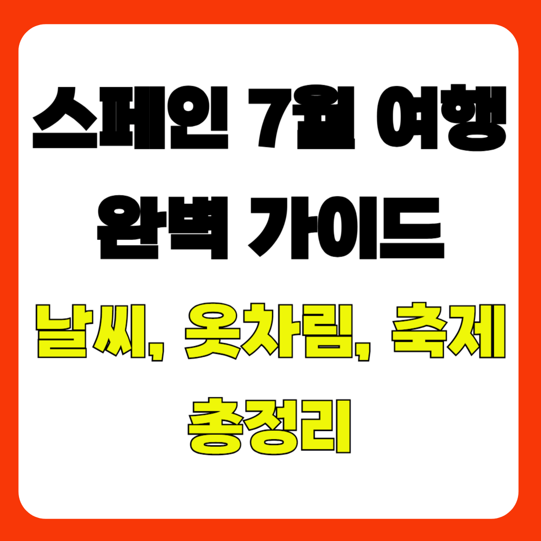 스페인 7월 여행 완벽 가이드|날씨, 옷차림, 축제 총정리