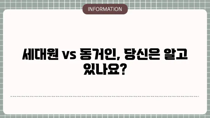 세대원 동거인 차이점 및 청약 유무 알아보기